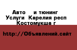 Авто GT и тюнинг - Услуги. Карелия респ.,Костомукша г.